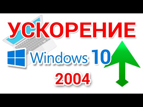 Видео: Ускорение и оптимизация Windows 10 2004