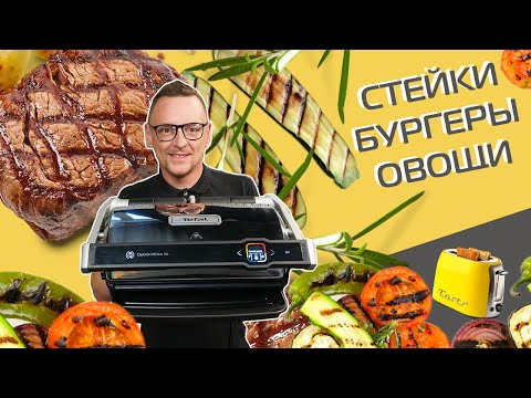 Видео: Обзор и тест большого гриля Tefal Optigrill Elite XL