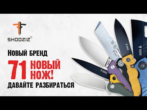 Видео: Ножи Shooziz: норм или стрем? Обзор НОВОГО бренда.