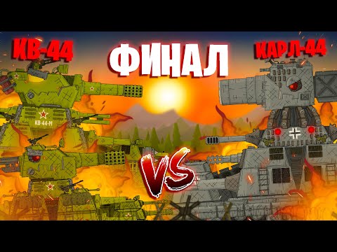 Видео: КВ-44 Против Карл-44 - ФИНАЛ - Мультики про танки