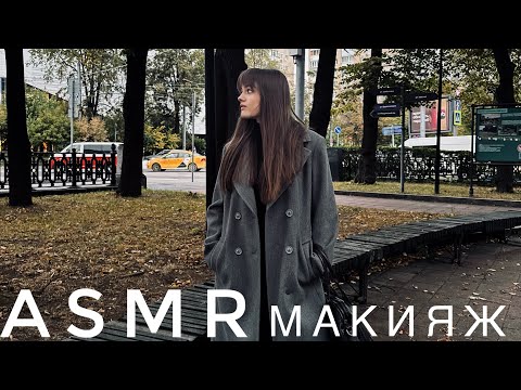 Видео: ASMR - Макияж 