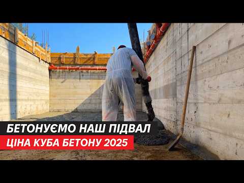 Видео: БУДІВНИЦТВО БУДИНКУ | ЗАЛИВАЄМО ФУНДАМЕНТ І СТЯЖКУ ПІДВАЛУ