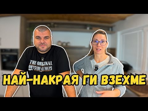 Видео: ПОКУПКАТА която дълго чакахте | Милчеви БГ