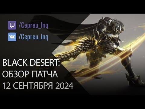 Видео: Black Desert: Патч от 12 сентября (Оружие Вана, Новый регион)