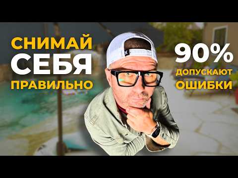 Видео: ТОП-3 способа снять себя правильно на телефон или камеру