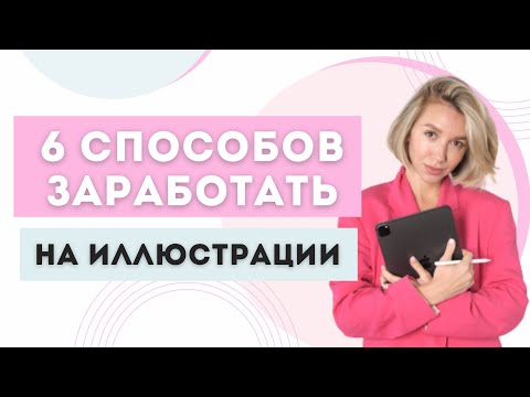 Видео: Как зарабатывать на иллюстрации | Популярные направления в иллюстрации | Как заработать художнику