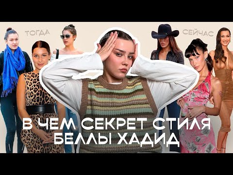 Видео: ПОЧЕМУ БЕЛЛА ХАДИД СТАЛА ИКОНОЙ СТИЛЯ/ разбор стиля звезды