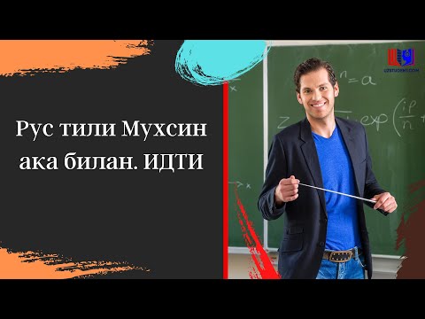 Видео: Рус тили Мухсин ака билан. ИДТИ
