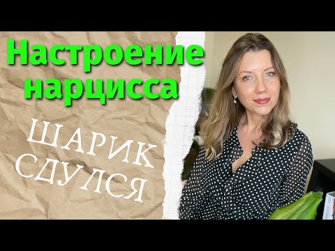 Видео: Что портит настроение нарциссу | Перепады настроения