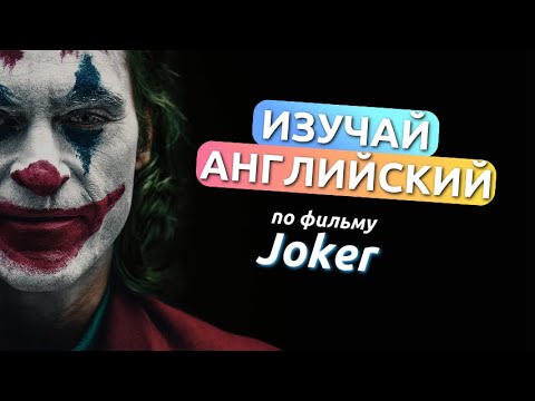 Видео: АНГЛИЙСКИЙ ПО ФИЛЬМУ - ДЖОКЕР