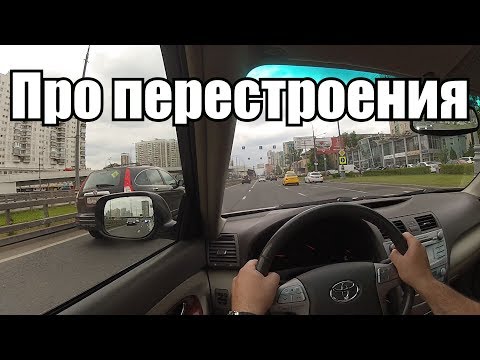 Видео: Про перестроения