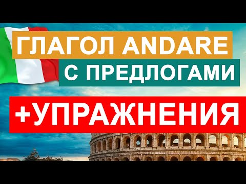Видео: глагол andare с предлогами per, da, su, a, in, giu, dentro - учить итальянский язык с нуля