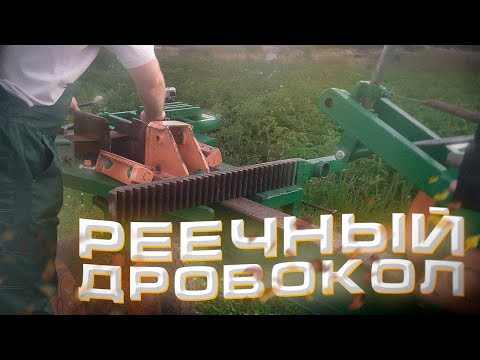 Видео: Инерционный реечный дровокол с промежуточным валом // Особенности конструкции.