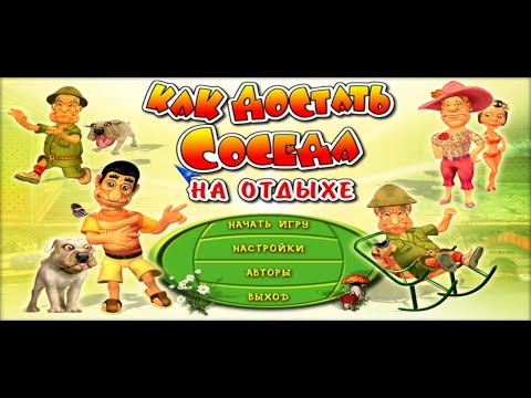 Видео: Прохожу игру для PC с комментариями - Как Достать Соседа: На Отдыхе