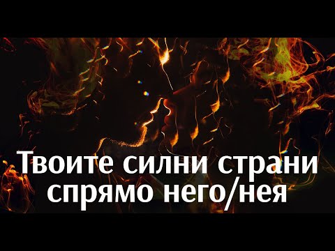 Видео: Кои са твоите силни страни спрямо него/нея?🔥