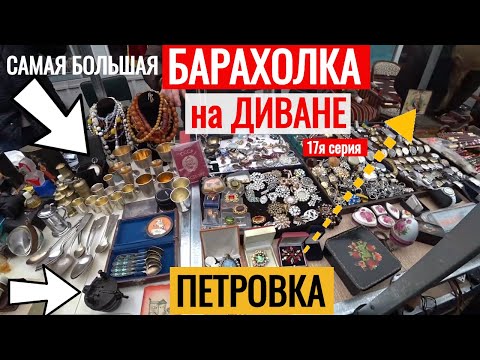 Видео: БАРАХОЛКА на ДИВАНЕ УДАЧНЫЙ ШУРФ ПЕТРОВКА РАДУЕТ 17я серия