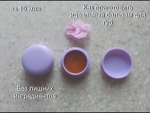 Видео: Как приготовить идеальный бальзам для губ? Всего за 10 минут. #косметика #бальзамдлягуб