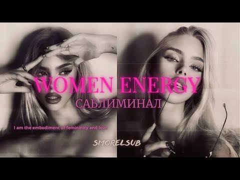 Видео: ЖЕНСКАЯ ЭНЕРГИЯ | ТЫ МАГНИТ ДЛЯ ПАРНЕЙ