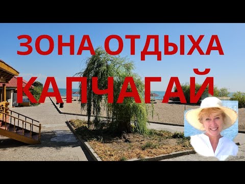 Видео: Зона отдыха в Капчагае
