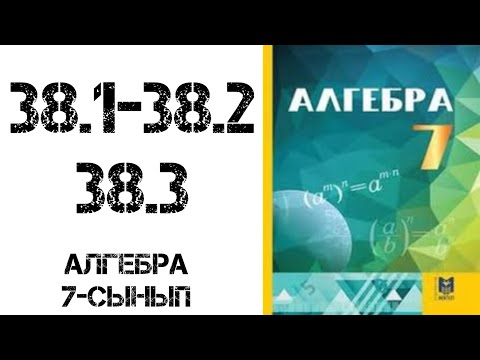 Видео: Алгебра 7-сынып 38-сабақ 38.1, 38.2, 38.3 есептер