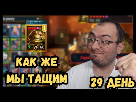 Видео: Новичок с Нуля Без Доната 2025 | 29 день | Первый Клан Вар DocСтанции | Raid Shadow Legends