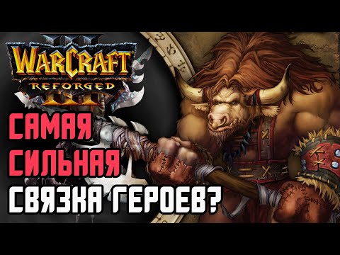 Видео: САМАЯ СИЛЬНАЯ СВЯЗКА ГЕРОЕВ?: Orcbrave (Orc) vs Cucaracha (Ud) Warcraft 3 Reforged