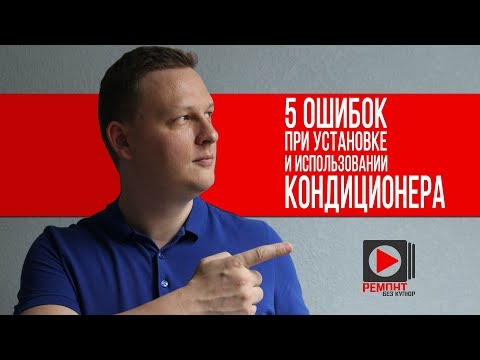 Видео: 5 Ошибок при Установке и Использовании Кондиционера