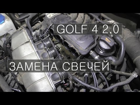 Видео: Замена свечей, проводов, катушки, снятие впускного коллектора Golf 4 / Bora / Octavia Tour / AZJ 2.0