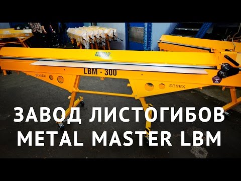 Видео: Экскурсия на завод! Как мы делаем листогибы Metal Master LBM!