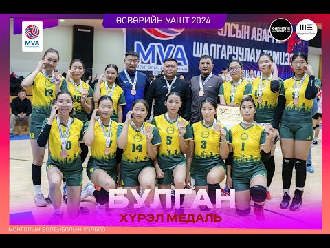 Видео: "ӨСВӨРИЙН ВОЛЕЙБОЛЫЧДЫН УАШТ-2024"      БУЛГАН - БАГАНУУР