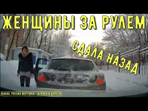 Видео: Женщины за рулем #127! Подборка на видеорегистратор!