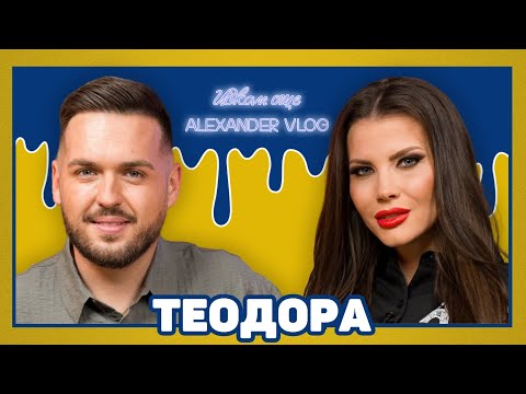 Видео: ТЕОДОРА: Точно когато бях на върха, аз се отказах! I ИСКАМ ОЩЕ... @Teodora_Official