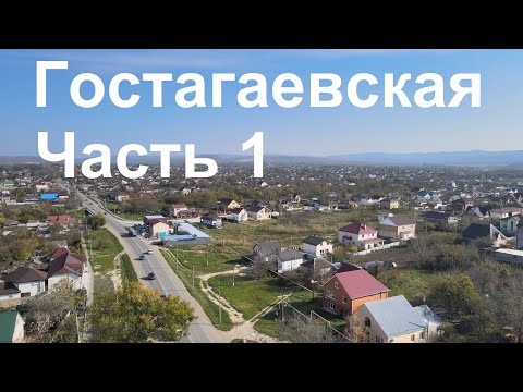 Видео: Станица Гостагаевская Часть 1