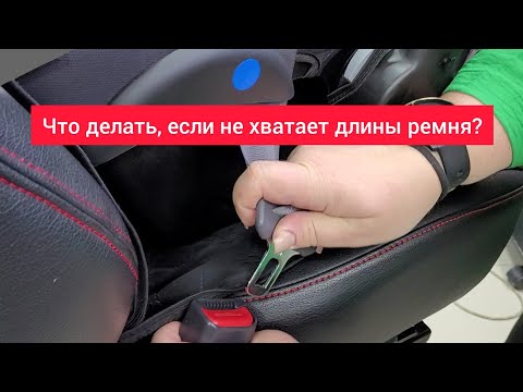 Видео: Если не хватает длины ремня, чтобы закрепить автолюльку