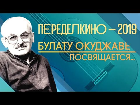 Видео: Переделкино. Концерт в Доме-музее Булата Окуджавы