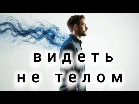 Видео: Как выйти из тела и почувствовать драйвером.