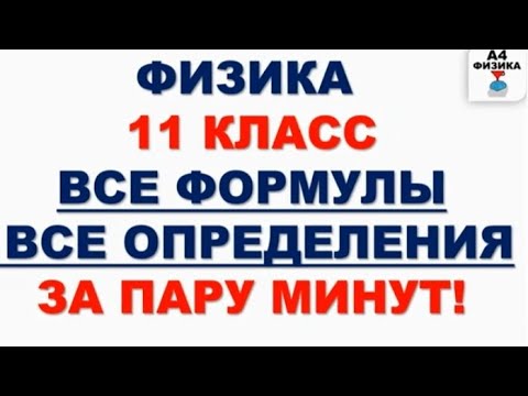 Видео: физика 11 класс все формулы и определения, международная система единиц, ВПР физика 11 класс.