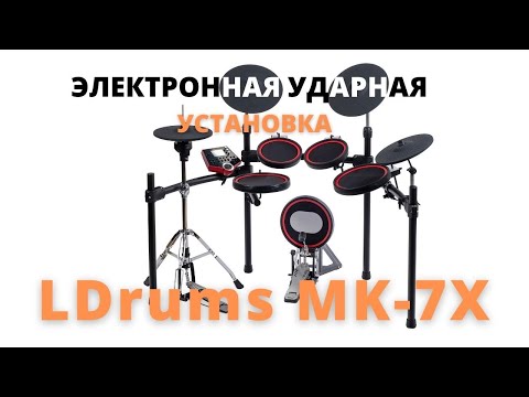 Видео: Электронная ударная установка LDrums MK 7x