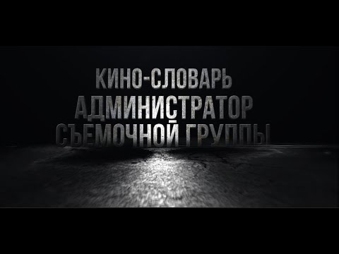 Видео: КИНО-СЛОВАРЬ. Администратор съемочной группы