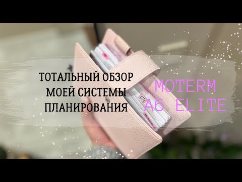 Видео: 🖇️ПОДРОБНЫЙ ОБЗОР МОЕЙ СИСТЕМЫ ПЛАНИРОВАНИЯ | 🌸MOTERM A6 ELITE🌸 | МЫСЛИ🧠 | Система заметок 