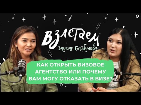 Видео: Гаухар Байбулова: как открыть визовое агентство или почему вам могу отказать в визе?