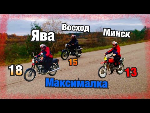 Видео: ЗАМЕР МАКСИМАЛКИ НА ЯВЕ 638,ВОСХОДЕ 2м и МИНСКЕ 125 Эндуро! (2) ЯВА ЖИДКО ОБДЕЛАЛАСЬ(!