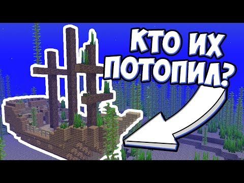 Видео: КТО ПОТОПИЛ КОРАБЛИ ? Подводные Руины и Затонувшие Корабли | Майнкрафт Теория - MrGridlock