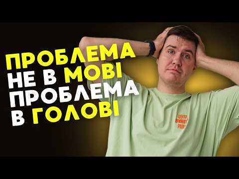 Видео: Мовний барʼєр: як перестати боятись говорити англійською
