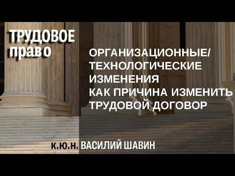 Видео: Организационные технологические изменения как причина изменить трудовой договор