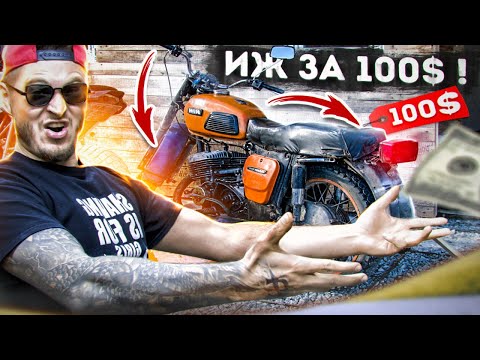 Видео: ИЖ ЮПИТЕР ЗА 100$ !!! Начало восстановления (Часть 1)