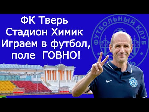 Видео: ФК Тверь Стадион Химик Играем в футбол поле ГОВНО!