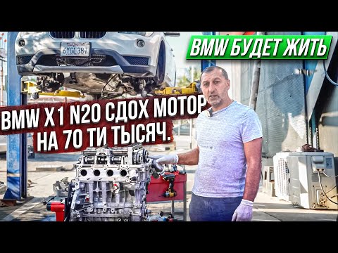 Видео: BMW X1 N20 СДОХ МОТОР НА 70-ти тысячах миль. BMW ЖИВИ