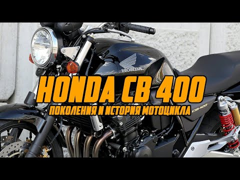 Видео: #cb400. Honda CB 400 / Поколения и история мотоцикла