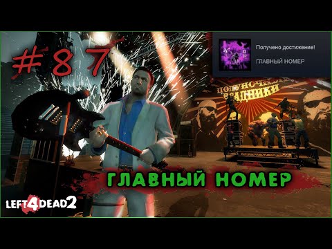 Видео: 87# Достижение ГЛАВНЫЙ НОМЕР в Left 4 Dead 2